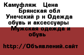 Камуфляж › Цена ­ 1 300 - Брянская обл., Унечский р-н Одежда, обувь и аксессуары » Мужская одежда и обувь   